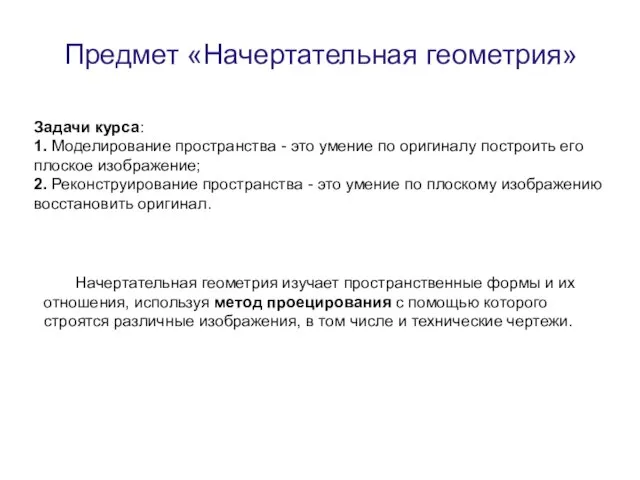 Предмет «Начертательная геометрия» Начертательная геометрия изучает пространственные формы и их отношения,