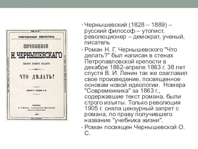 Чернышевский (1828 – 1889) – русский философ – утопист, революционер –