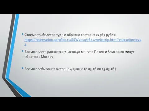 Стоимость билетов туда и обратно составит 22462 рубля https://reservation.aeroflot.ru/SSW2010/7B47/webqtrip.html?execution=e2s1 Время полета