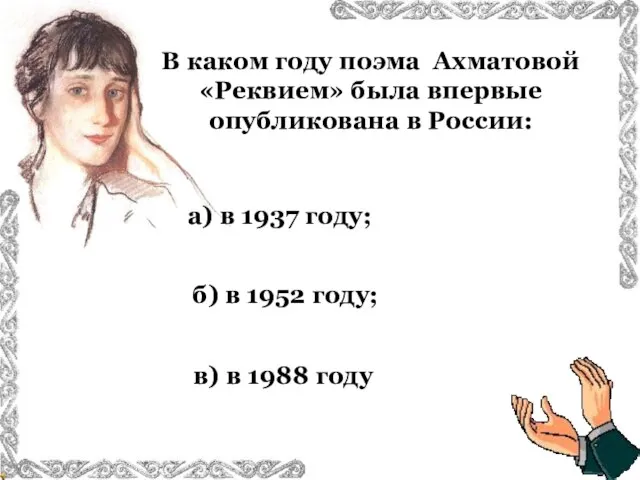 а) в 1937 году; в) в 1988 году б) в 1952