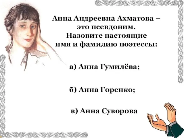 Анна Андреевна Ахматова – это псевдоним. Назовите настоящие имя и фамилию