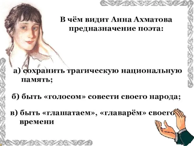 В чём видит Анна Ахматова предназначение поэта: в) быть «глашатаем», «главарём»