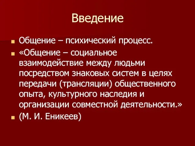 Введение Общение – психический процесс. «Общение – социальное взаимодействие между людьми