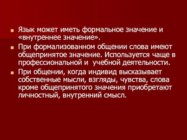 Язык может иметь формальное значение и «внутреннее значение». При формализованном общении