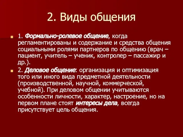 2. Виды общения 1. Формально-ролевое общение, когда регламентированы и содержание и