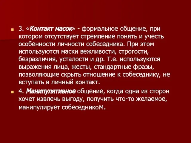 н 3. «Контакт масок» - формальное общение, при котором отсутствует стремление