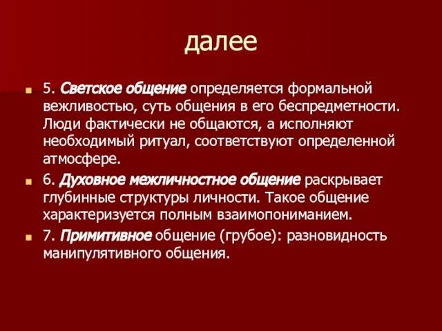 далее 5. Светское общение определяется формальной вежливостью, суть общения в его