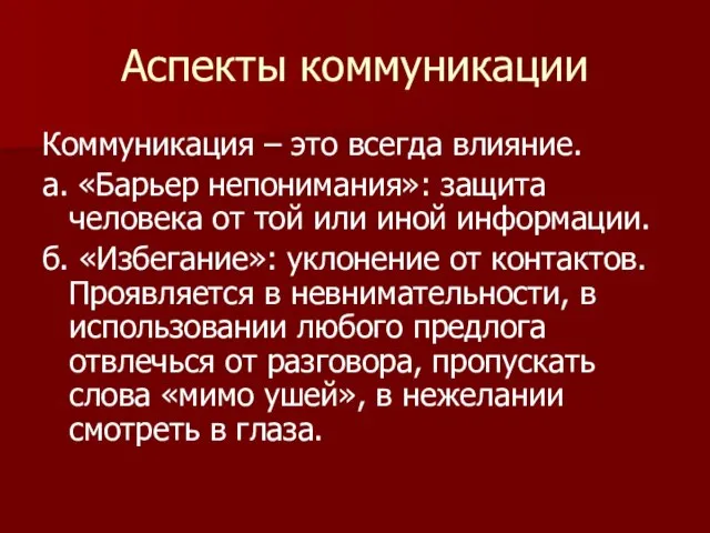 Аспекты коммуникации Коммуникация – это всегда влияние. а. «Барьер непонимания»: защита