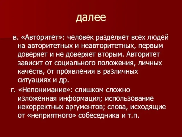 далее в. «Авторитет»: человек разделяет всех людей на авторитетных и неавторитетных,