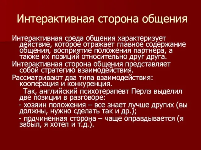 Интерактивная сторона общения Интерактивная среда общения характеризует действие, которое отражает главное