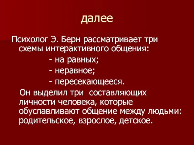 далее Психолог Э. Берн рассматривает три схемы интерактивного общения: - на