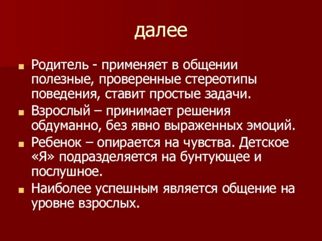 далее Родитель - применяет в общении полезные, проверенные стереотипы поведения, ставит