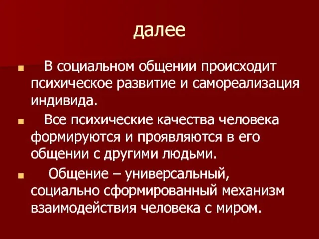 далее В социальном общении происходит психическое развитие и самореализация индивида. Все