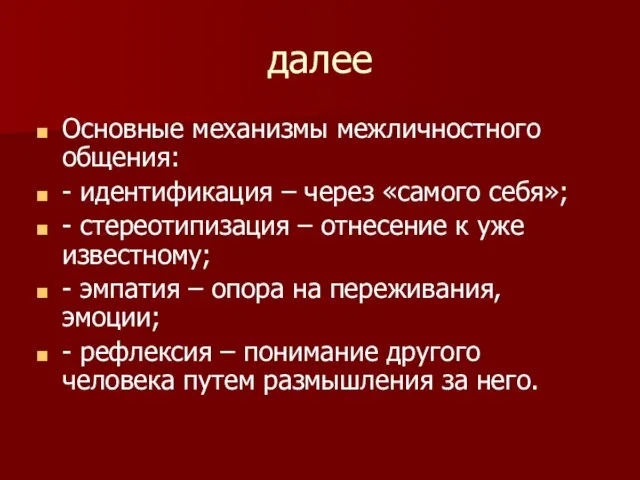 далее Основные механизмы межличностного общения: - идентификация – через «самого себя»;