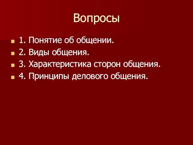 Вопросы 1. Понятие об общении. 2. Виды общения. 3. Характеристика сторон общения. 4. Принципы делового общения.