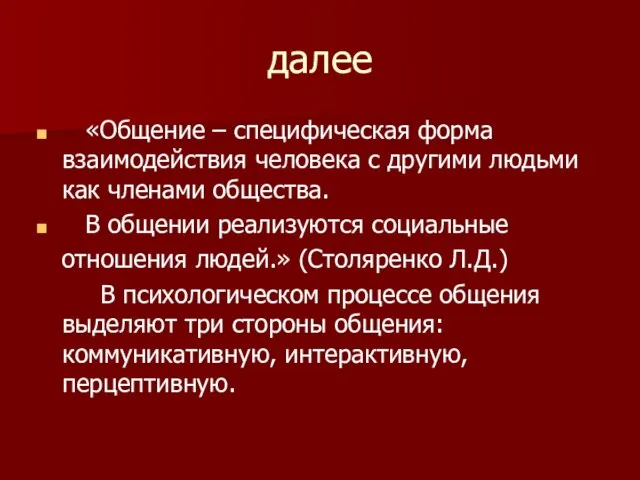 далее «Общение – специфическая форма взаимодействия человека с другими людьми как