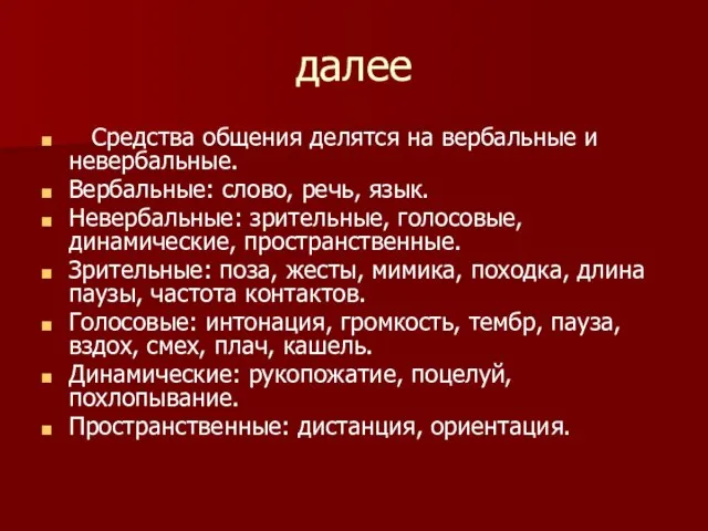 далее Средства общения делятся на вербальные и невербальные. Вербальные: слово, речь,