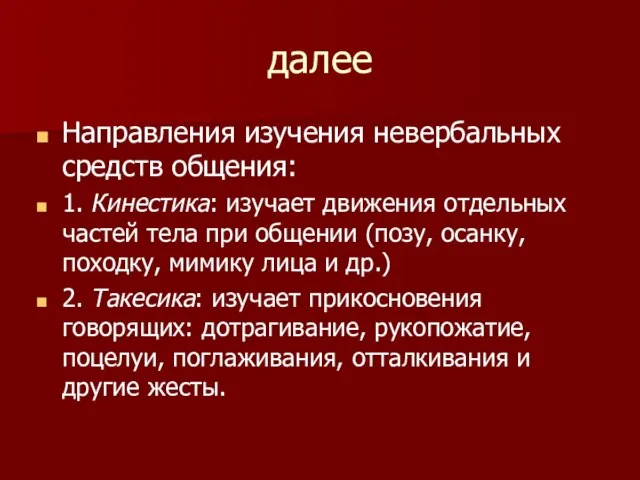 далее Направления изучения невербальных средств общения: 1. Кинестика: изучает движения отдельных