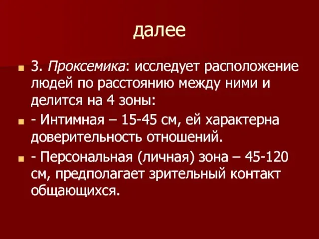 далее 3. Проксемика: исследует расположение людей по расстоянию между ними и