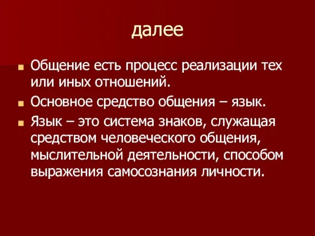 далее Общение есть процесс реализации тех или иных отношений. Основное средство