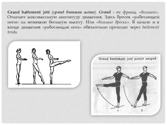 Grand battement jeté (гранд батман жете). Grand – от франц. «большой».