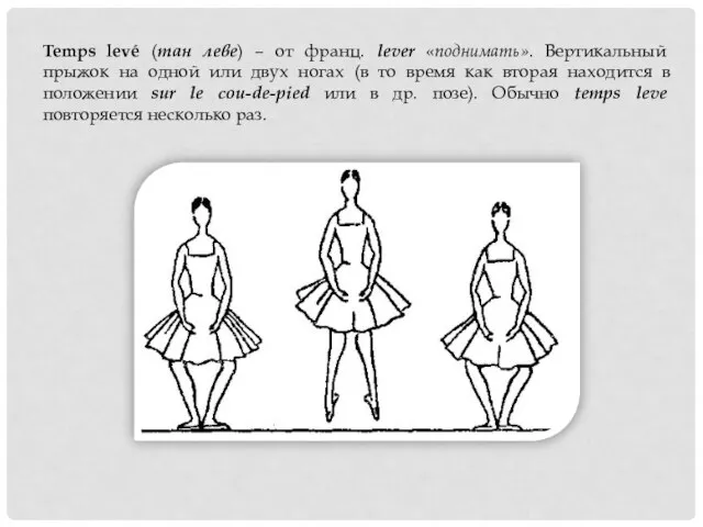 Temps levé (тан леве) – от франц. lever «поднимать». Вертикальный прыжок