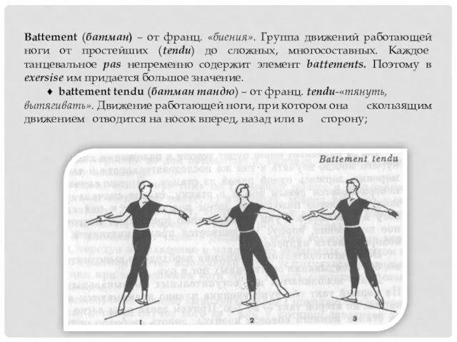 Battement (батман) – от франц. «биения». Группа движений работающей ноги от