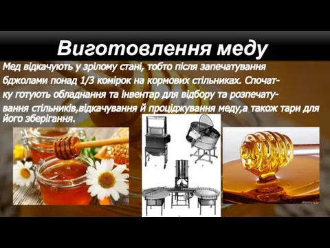 Мед відкачують у зрілому стані, тобто після запечатування бджолами понад 1/3