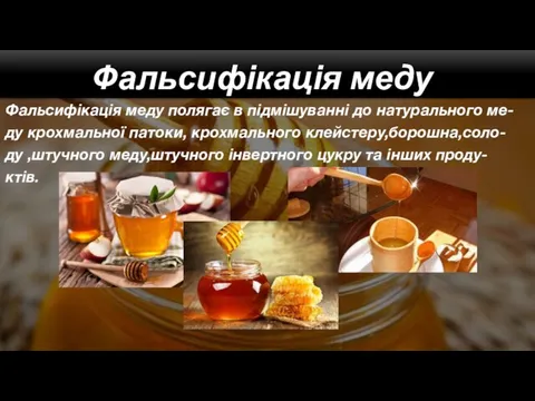 Фальсифікація меду полягає в підмішуванні до натурального ме- ду крохмальної патоки,