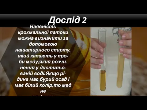 Наявність крохмальної патоки можна визначити за допомогою нашатирного спирту, який капають