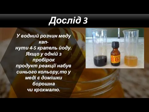 Дослід 3 У водний розчин меду кап- нути 4-5 крапель йоду.