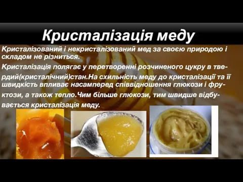 Кристалізований і некристалізований мед за своєю природою і складом не різниться.