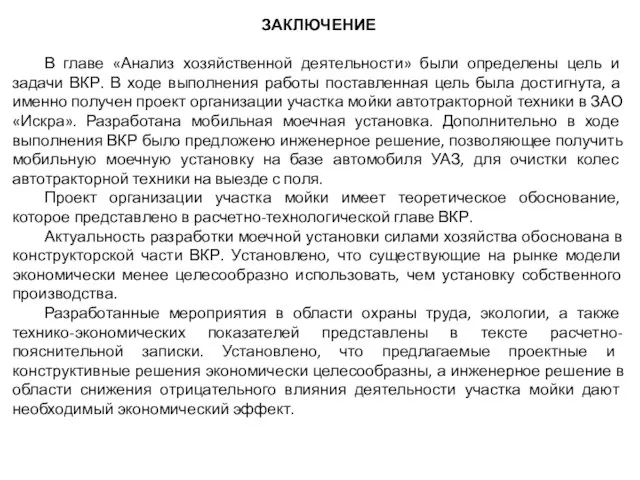 ЗАКЛЮЧЕНИЕ В главе «Анализ хозяйственной деятельности» были определены цель и задачи