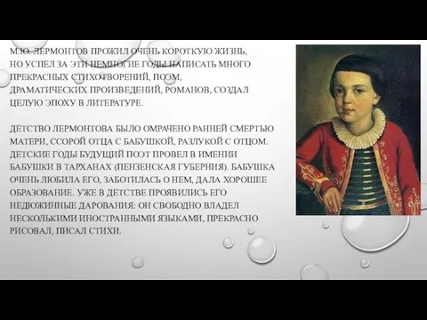 М.Ю. ЛЕРМОНТОВ ПРОЖИЛ ОЧЕНЬ КОРОТКУЮ ЖИЗНЬ, НО УСПЕЛ ЗА ЭТИ НЕМНОГИЕ