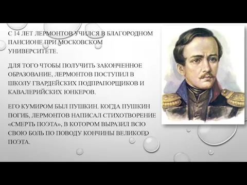 С 14 ЛЕТ ЛЕРМОНТОВ УЧИЛСЯ В БЛАГОРОДНОМ ПАНСИОНЕ ПРИ МОСКОВСКОМ УНИВЕРСИТЕТЕ.