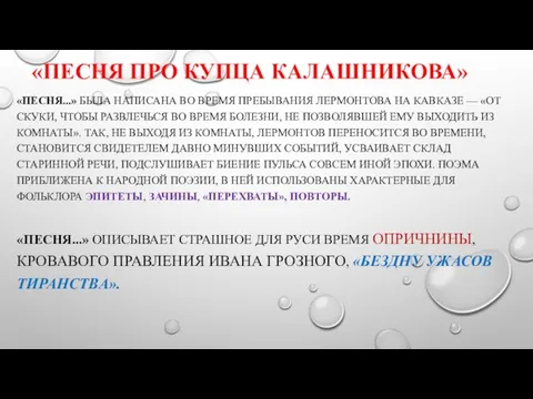 «ПЕСНЯ ПРО КУПЦА КАЛАШНИКОВА» «ПЕСНЯ...» БЫЛА НАПИСАНА ВО ВРЕМЯ ПРЕБЫВАНИЯ ЛЕРМОНТОВА