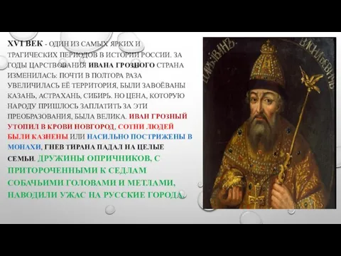 XVI ВЕК - ОДИН ИЗ САМЫХ ЯРКИХ И ТРАГИЧЕСКИХ ПЕРИОДОВ В