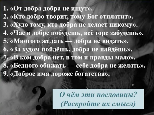 1. «От добра добра не ищут». 2. «Кто добро творит, тому