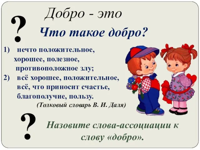 ? Что такое добро? Добро - это нечто положительное, хорошее, полезное,