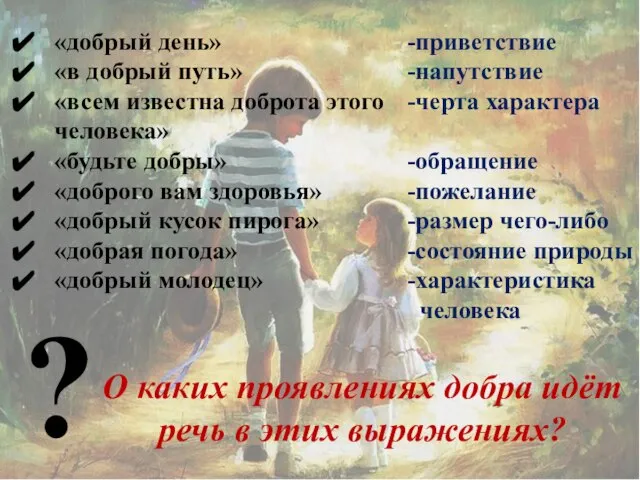 «добрый день» «в добрый путь» «всем известна доброта этого человека» «будьте