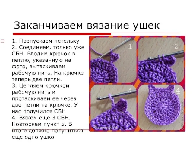 Заканчиваем вязание ушек 1. Пропускаем петельку 2. Соединяем, только уже СБН.