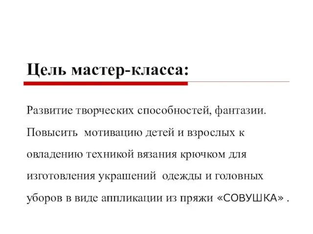 Цель мастер-класса: Развитие творческих способностей, фантазии. Повысить мотивацию детей и взрослых