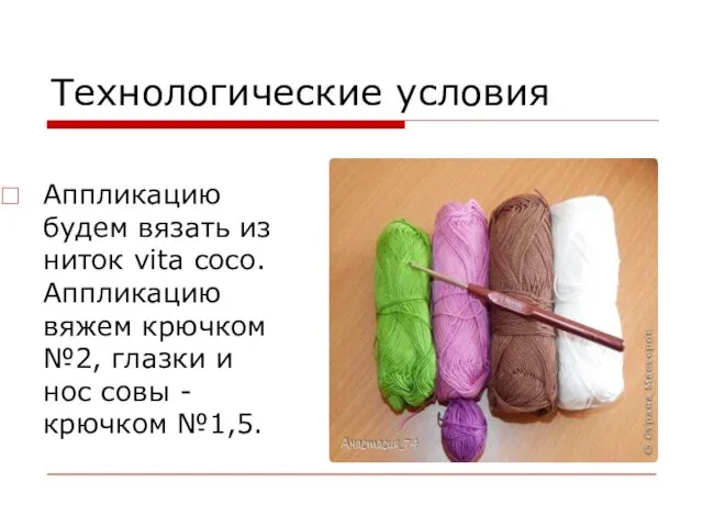 Технологические условия Аппликацию будем вязать из ниток vita coco. Аппликацию вяжем