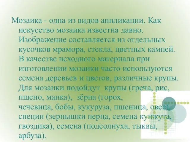 Мозаика - одна из видов аппликации. Как искусство мозаика известна давно.