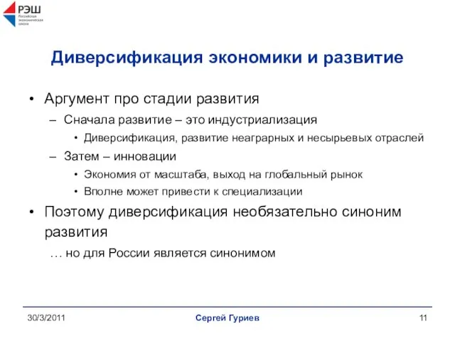 30/3/2011 Сергей Гуриев Диверсификация экономики и развитие Аргумент про стадии развития