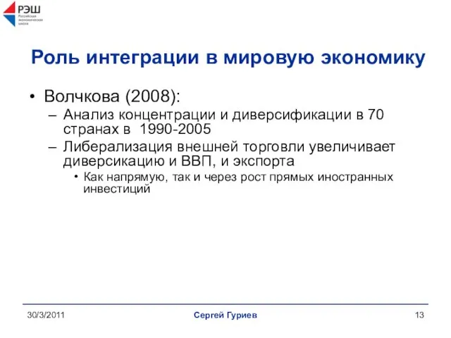 30/3/2011 Сергей Гуриев Роль интеграции в мировую экономику Волчкова (2008): Анализ