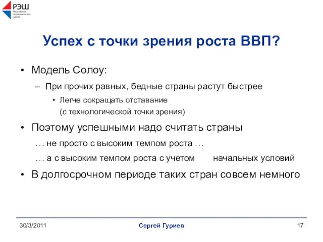 30/3/2011 Сергей Гуриев Успех с точки зрения роста ВВП? Модель Солоу: