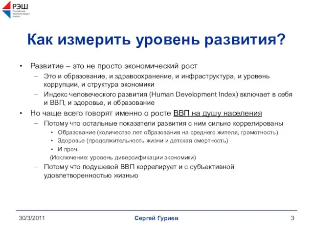 30/3/2011 Сергей Гуриев Как измерить уровень развития? Развитие – это не