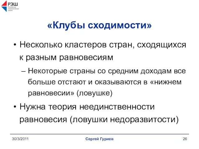 30/3/2011 Сергей Гуриев «Клубы сходимости» Несколько кластеров стран, сходящихся к разным