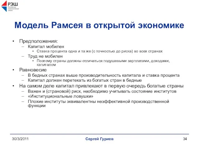 30/3/2011 Сергей Гуриев Модель Рамсея в открытой экономике Предположения: Капитал мобилен